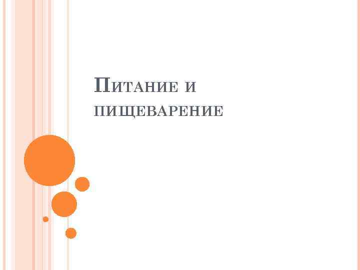 ПИТАНИЕ И ПИЩЕВАРЕНИЕ 