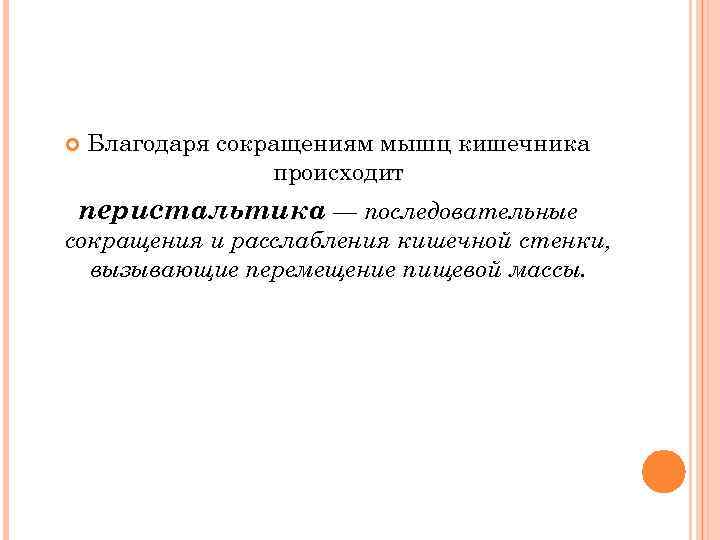  Благодаря сокращениям мышц кишечника происходит перистальтика — последовательные сокращения и расслабления кишечной стенки,