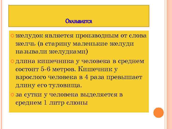 ОКАЗЫВАЕТСЯ желудок является производным от слова желчь (в старину маленькие желуди называли желудками) длина