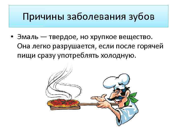 Причины заболевания зубов • Эмаль — твердое, но хрупкое вещество. Она легко разрушается, если