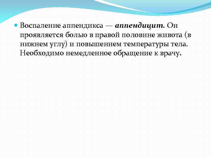  Воспаление аппендикса — аппендицит. Он проявляется болью в правой половине живота (в нижнем