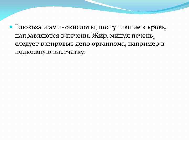  Глюкоза и аминокислоты, поступившие в кровь, направляются к печени. Жир, минуя печень, следует