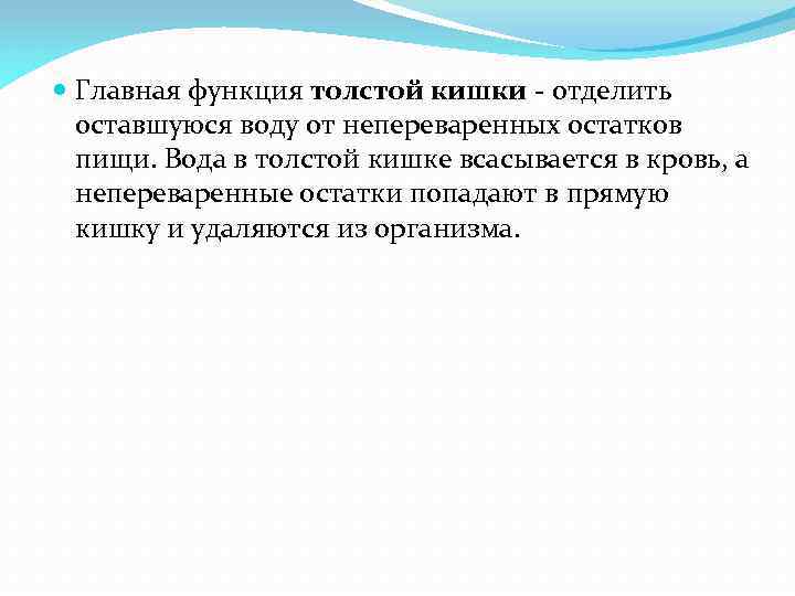  Главная функция толстой кишки - отделить оставшуюся воду от непереваренных остатков пищи. Вода