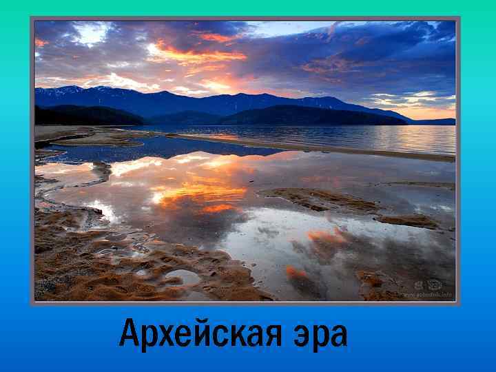 Архейская эра 