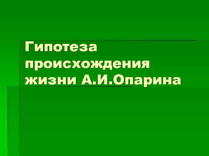 Гипотеза происхождения жизни А. И. Опарина 