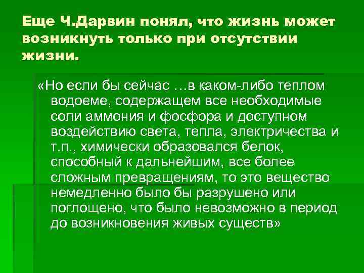 Еще Ч. Дарвин понял, что жизнь может возникнуть только при отсутствии жизни. «Но если
