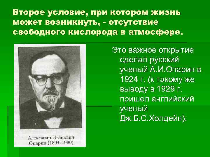 Второе условие, при котором жизнь может возникнуть, - отсутствие свободного кислорода в атмосфере. Это