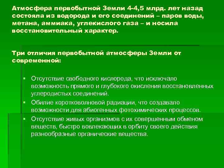 Атмосфера первобытной Земли 4 -4, 5 млрд. лет назад состояла из водорода и его