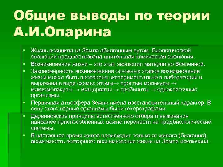 Общие выводы по теории А. И. Опарина § Жизнь возникла на Земле абиогенным путем.