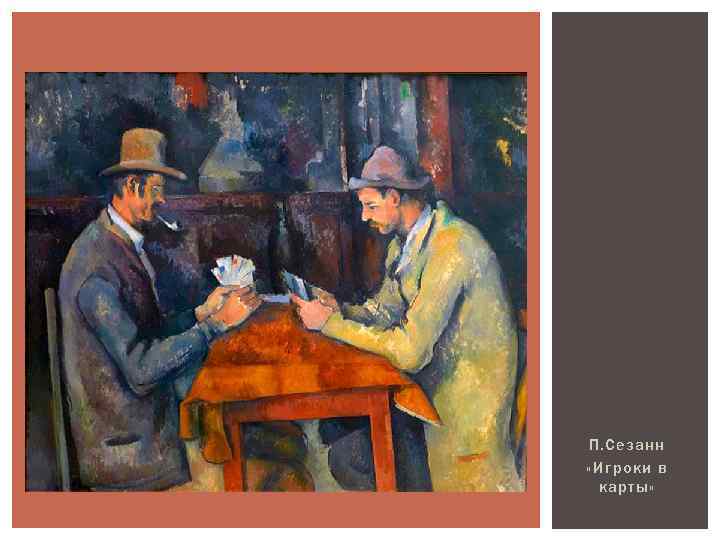 П. Сезанн «Игроки в карты» 