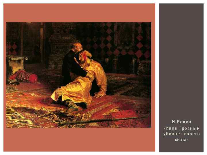 И. Репин «Иван Грозный убивает своего сына» 