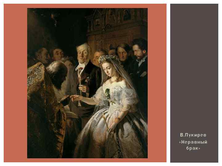 В. Пукирев «Неравный брак» 