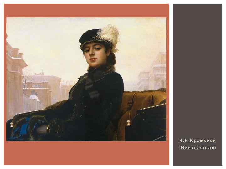 И. Н. Крамской «Неизвестная» 