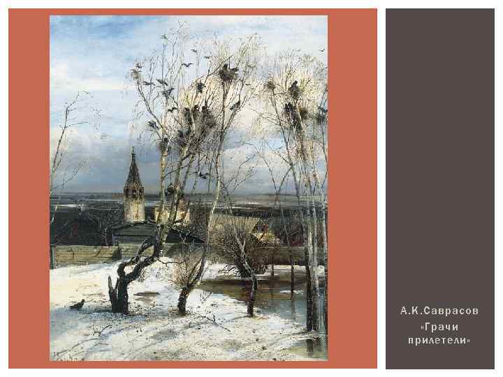 А. К. Саврасов «Грачи прилетели» 