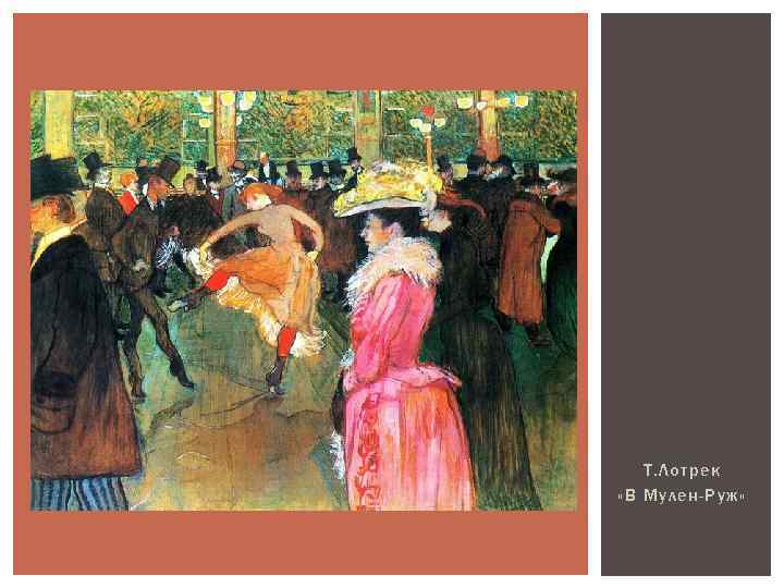 Т. Лотрек «В Мулен-Руж» 