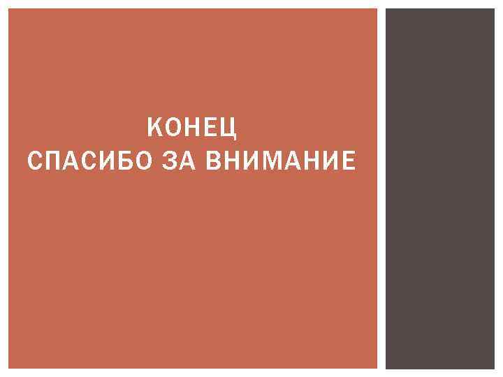 КОНЕЦ СПАСИБО ЗА ВНИМАНИЕ 