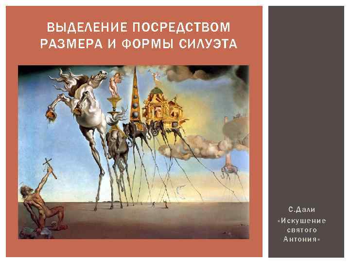 ВЫДЕЛЕНИЕ ПОСРЕДСТВОМ РАЗМЕРА И ФОРМЫ СИЛУЭТА С. Дали «Искушение святого Антония» 