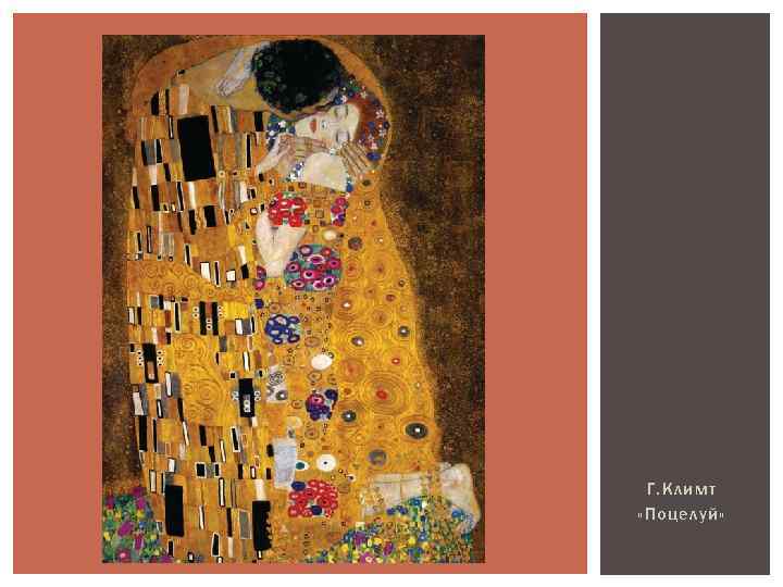 Г. Климт «Поцелуй» 