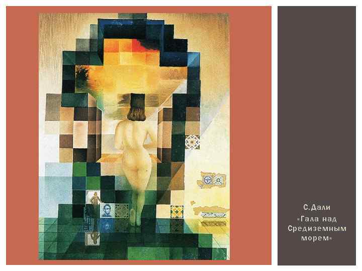 С. Дали «Гала над Средиземным морем» 