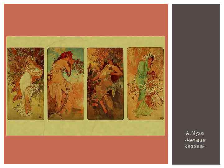 А. Муха «Четыре сезона» 
