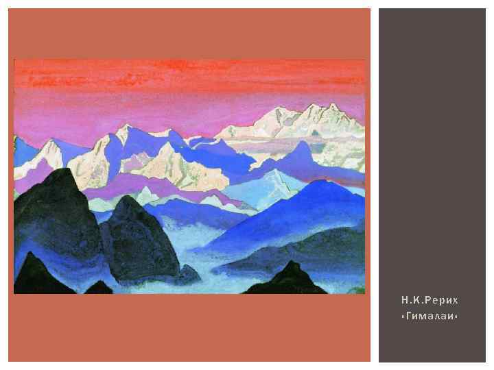 Н. К. Рерих «Гималаи» 