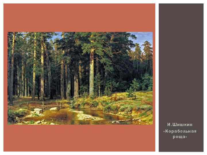 И. Шишкин «Корабельная роща» 