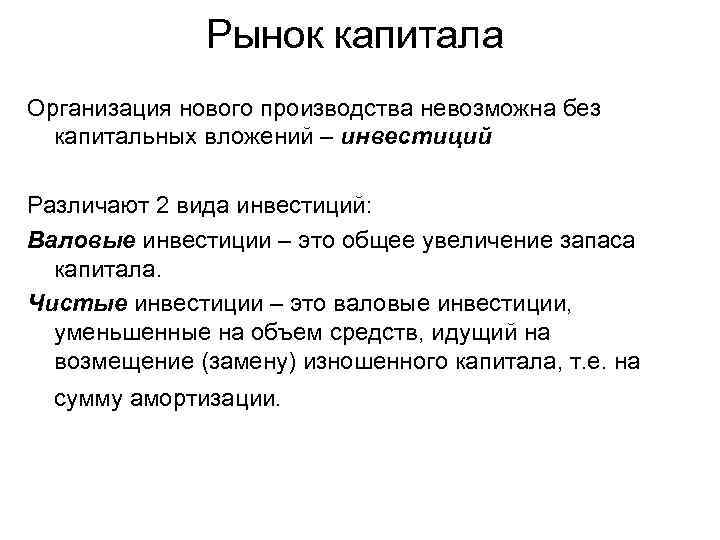 Рынок капитала Организация нового производства невозможна без капитальных вложений – инвестиций Различают 2 вида