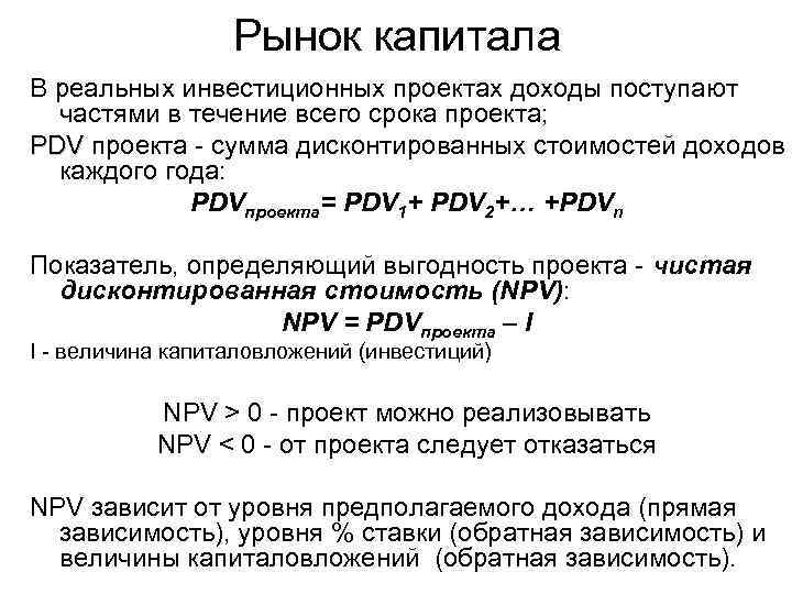 Рынок капитала В реальных инвестиционных проектах доходы поступают частями в течение всего срока проекта;