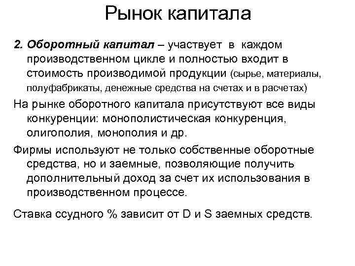 Рынок капитала 2. Оборотный капитал – участвует в каждом производственном цикле и полностью входит