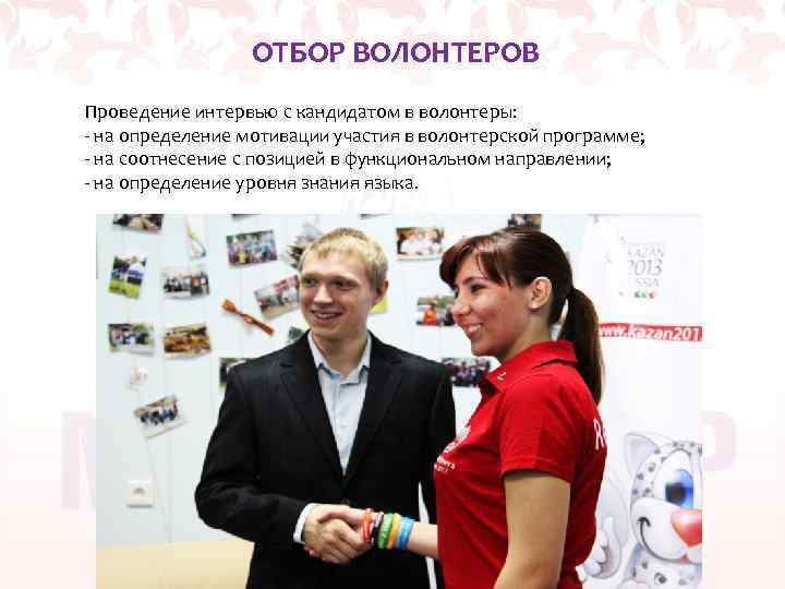 ОТБОР ВОЛОНТЕРОВ Проведение интервью с кандидатом в волонтеры: - на определение мотивации участия в