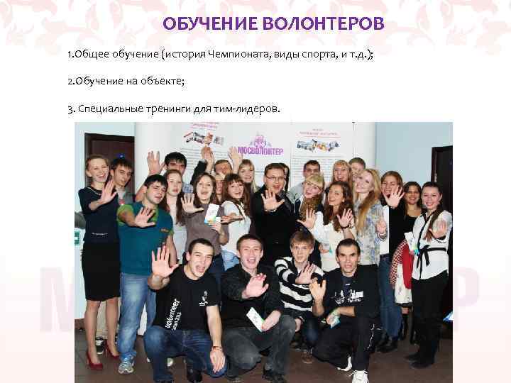 ОБУЧЕНИЕ ВОЛОНТЕРОВ 1. Общее обучение (история Чемпионата, виды спорта, и т. д. ); 2.