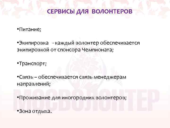 СЕРВИСЫ ДЛЯ ВОЛОНТЕРОВ • Питание; • Экипировка - каждый волонтер обеспечивается экипировкой от спонсора