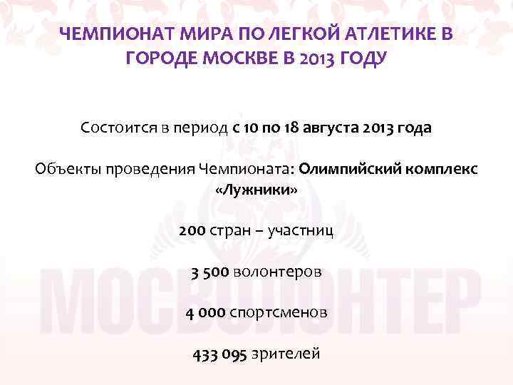 ЧЕМПИОНАТ МИРА ПО ЛЕГКОЙ АТЛЕТИКЕ В ГОРОДЕ МОСКВЕ В 2013 ГОДУ Состоится в период