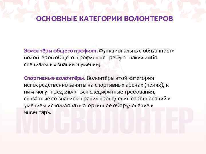 ОСНОВНЫЕ КАТЕГОРИИ ВОЛОНТЕРОВ Волонтёры общего профиля. Функциональные обязанности волонтёров общего профиля не требуют каких-либо