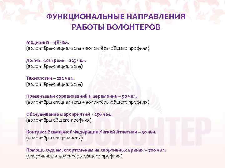 ФУНКЦИОНАЛЬНЫЕ НАПРАВЛЕНИЯ РАБОТЫ ВОЛОНТЕРОВ Медицина – 48 чел. (волонтёры-специалисты + волонтёры общего профиля) Допинг-контроль