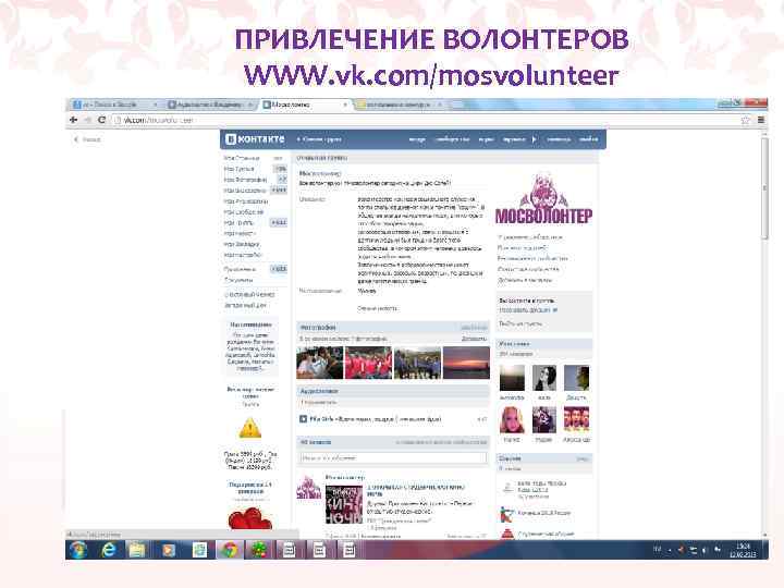 ПРИВЛЕЧЕНИЕ ВОЛОНТЕРОВ WWW. vk. com/mosvolunteer 