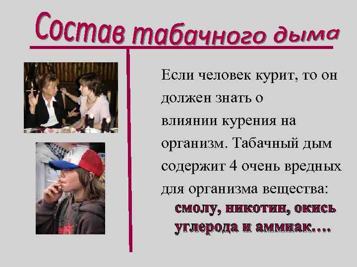 Если человек курит, то он должен знать о влиянии курения на организм. Табачный дым