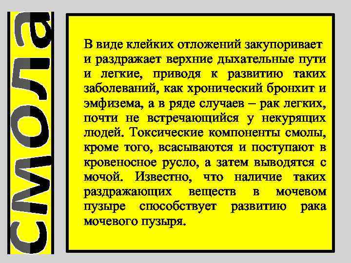 В виде клейких отложений закупоривает и раздражает верхние дыхательные пути и легкие, приводя к