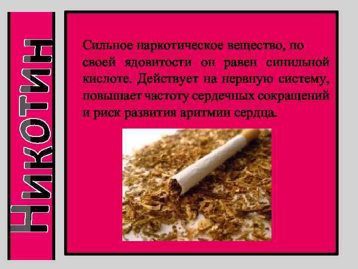 Сильное наркотическое вещество, по своей ядовитости он равен синильной кислоте. Действует на нервную систему,