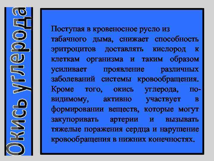 Поступая в кровеносное русло из табачного дыма, снижает способность эритроцитов доставлять кислород к клеткам