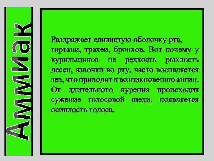  Раздражает слизистую оболочку рта, гортани, трахеи, бронхов. Вот почему у курильщиков не редкость