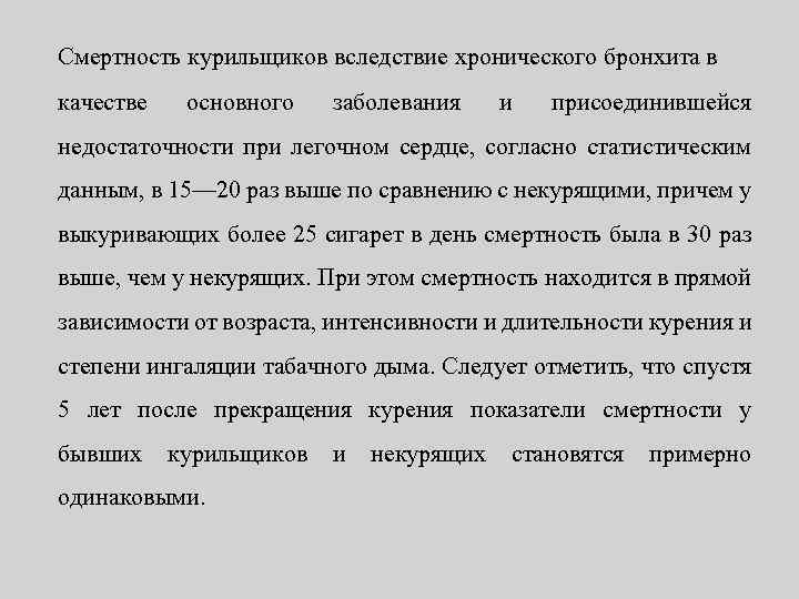 Смертность курильщиков вследствие хронического бронхита в качестве основного заболевания и присоединившейся недостаточности при легочном