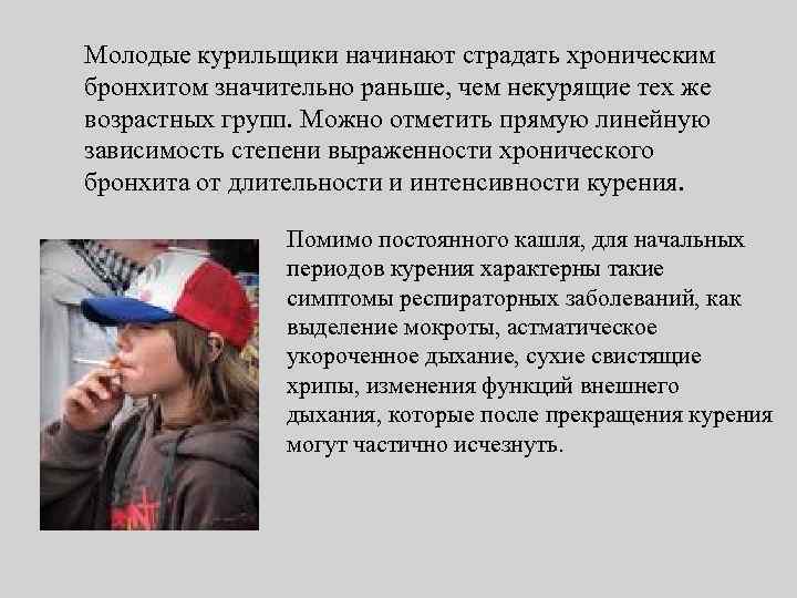  Молодые курильщики начинают страдать хроническим бронхитом значительно раньше, чем некурящие тех же возрастных
