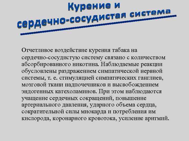 Отчетливое воздействие курения табака на сердечно сосудистую систему связано с количеством абсорбированного никотина. Наблюдаемые