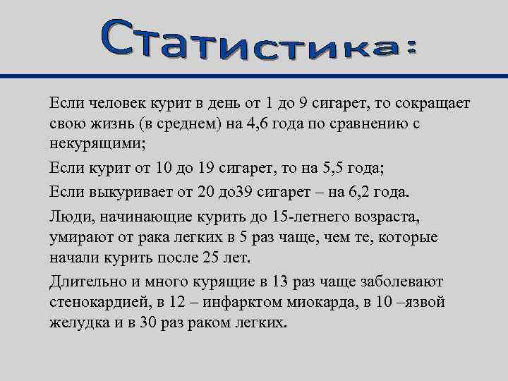 Если человек курит в день от 1 до 9 сигарет, то сокращает свою жизнь