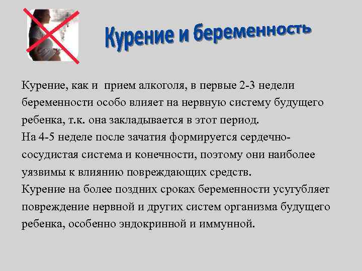 Курение, как и прием алкоголя, в первые 2 3 недели беременности особо влияет на