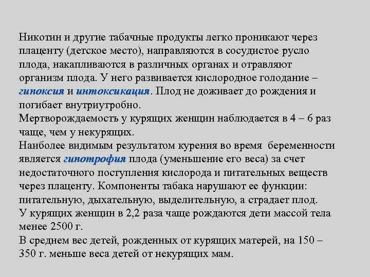Никотин и другие табачные продукты легко проникают через плаценту (детское место), направляются в сосудистое