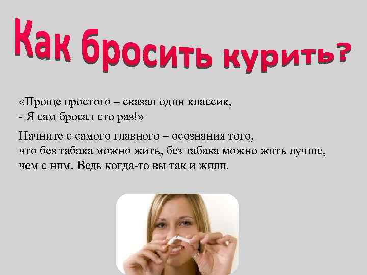  «Проще простого – сказал один классик, Я сам бросал сто раз!» Начните с