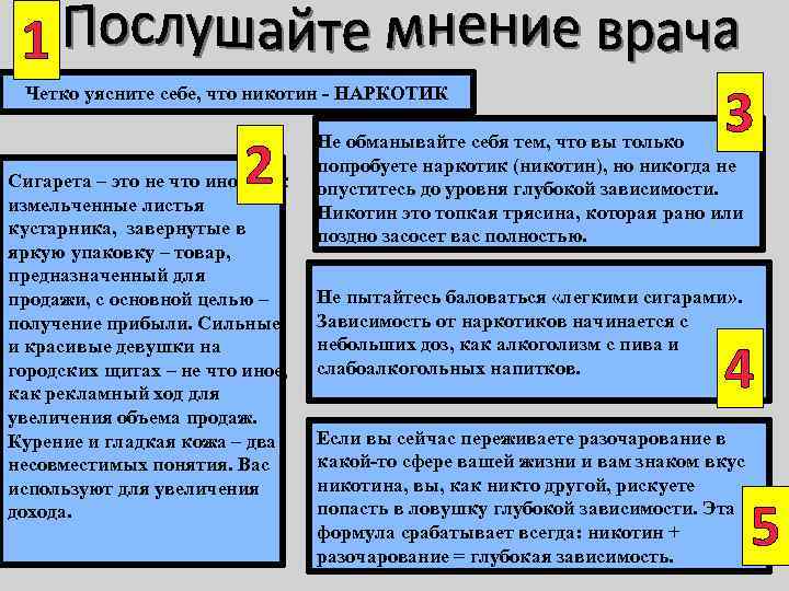 1 Четко уясните себе, что никотин - НАРКОТИК 2 Сигарета – это не что