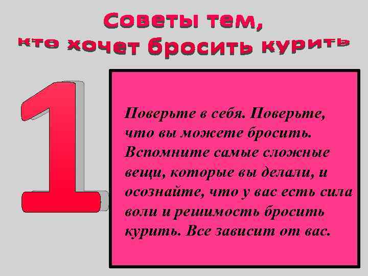 1 Поверьте в себя. Поверьте, что вы можете бросить. Вспомните самые сложные вещи, которые
